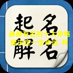 赫赫有名的十大命格能决定一生命运  吗